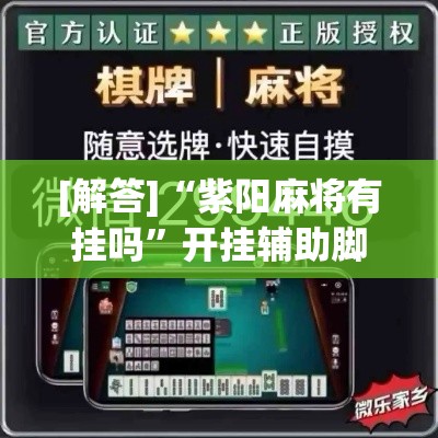 [解答]“紫阳麻将有挂吗”开挂辅助脚本+详细开挂