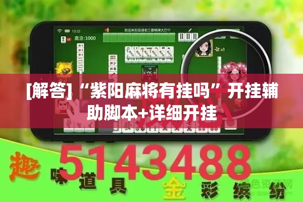 [解答]“紫阳麻将有挂吗	”开挂辅助脚本+详细开挂