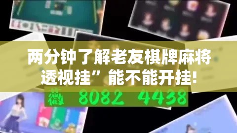 两分钟了解老友棋牌麻将透视挂”能不能开挂!