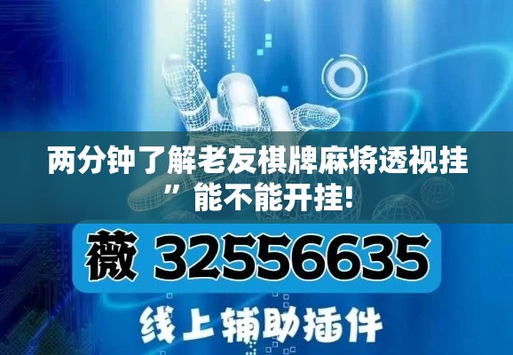 两分钟了解老友棋牌麻将透视挂”能不能开挂!