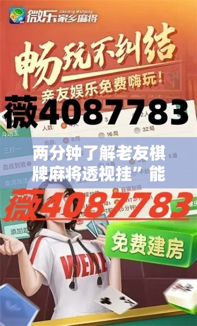 两分钟了解老友棋牌麻将透视挂”能不能开挂!