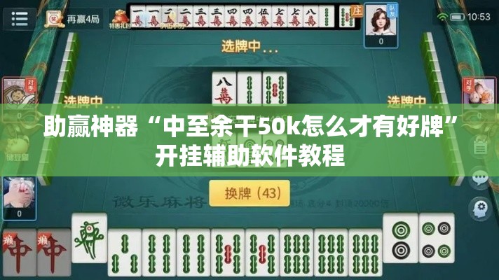 助赢神器“中至余干50k怎么才有好牌”开挂辅助软件教程