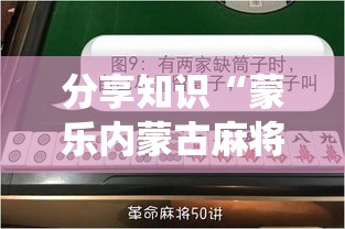 分享知识“蒙乐内蒙古麻将系统作弊辅助工具	”（透视挂）辅助神器教程