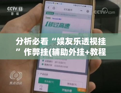 分析必看“娱友乐透视挂	”作弊挂(辅助外挂+教程)