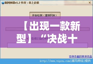 【出现一款新型】“决战十三水开挂神器”详细辅助软件教程