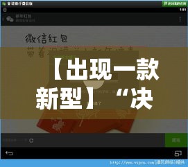 【出现一款新型】“决战十三水开挂神器”详细辅助软件教程