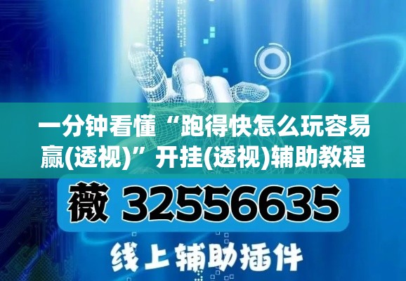 一分钟看懂“跑得快怎么玩容易赢(透视)”开挂(透视)辅助教程