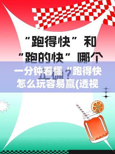 一分钟看懂“跑得快怎么玩容易赢(透视)	”开挂(透视)辅助教程