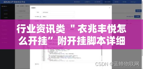 行业资讯类 ＂衣兆丰悦怎么开挂”附开挂脚本详细教程