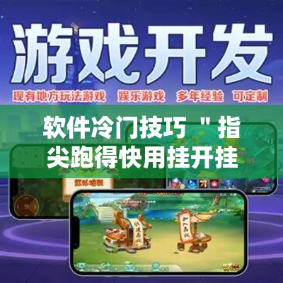 软件冷门技巧 ＂指尖跑得快用挂开挂软件”详细分享装挂步骤教程