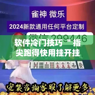 软件冷门技巧 ＂指尖跑得快用挂开挂软件	”详细分享装挂步骤教程
