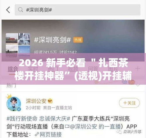 2026 新手必看 ＂扎西茶楼开挂神器”(透视)开挂辅助脚本+详细开挂安装教程
