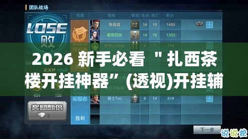2026 新手必看 ＂扎西茶楼开挂神器	”(透视)开挂辅助脚本+详细开挂安装教程