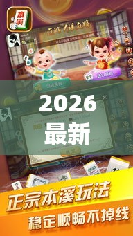 2026最新版下载“沛县友友麻将能不能开挂？	”(透视)开挂辅助脚本+详细开挂安装教程