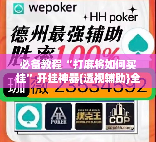 必备教程“打麻将如何买挂”开挂神器{透视辅助}全揭秘