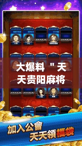 大爆料 ＂天天贵阳麻将外卦神器下载安装	”(透视)开挂详细教程