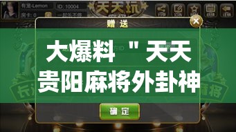 大爆料 ＂天天贵阳麻将外卦神器下载安装”(透视)开挂详细教程