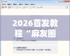 2026首发教程“麻友圈2开挂破解教程”开挂步骤方法