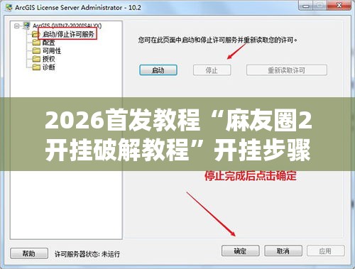 2026首发教程“麻友圈2开挂破解教程”开挂步骤方法