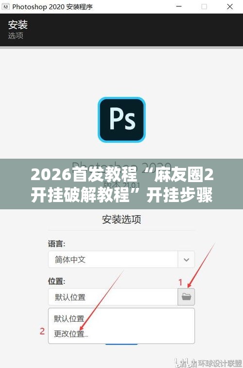 2026首发教程“麻友圈2开挂破解教程”开挂步骤方法
