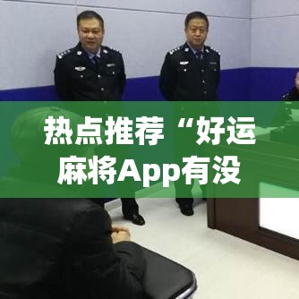 热点推荐“好运麻将App有没有挂”(外卦神器下载)