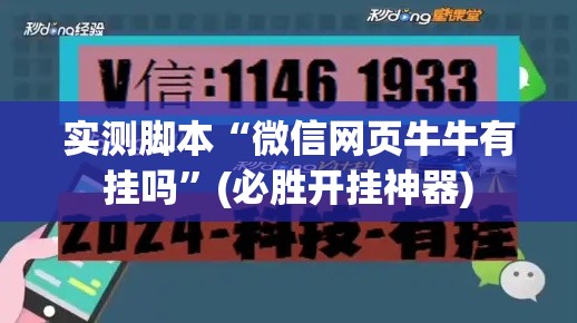 实测脚本“微信网页牛牛有挂吗”(必胜开挂神器)