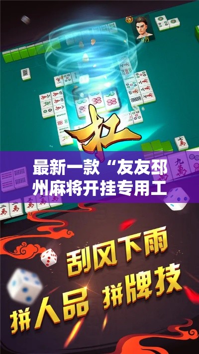 最新一款“友友邳州麻将开挂专用工具”详细分享装挂步骤