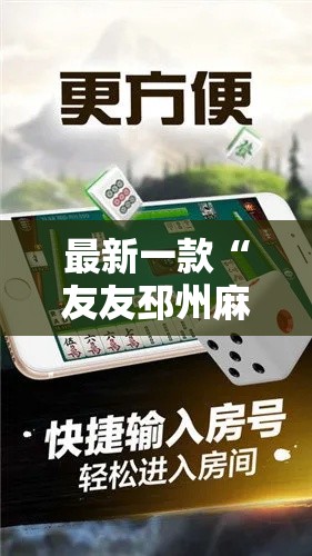 最新一款“友友邳州麻将开挂专用工具”详细分享装挂步骤