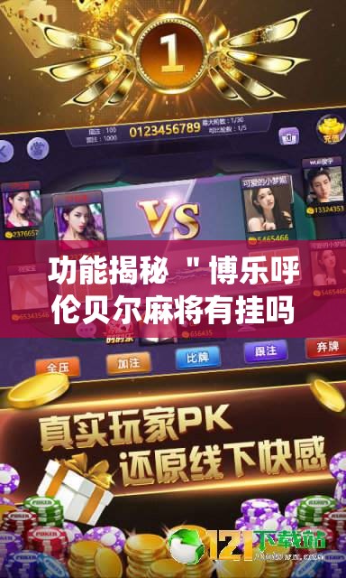 功能揭秘 ＂博乐呼伦贝尔麻将有挂吗”(原来确实是有挂)