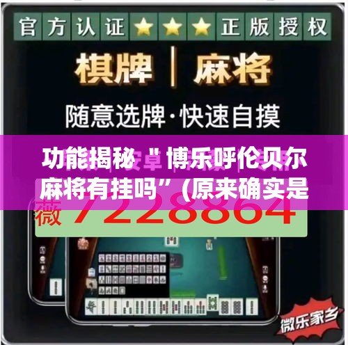 功能揭秘 ＂博乐呼伦贝尔麻将有挂吗	”(原来确实是有挂)