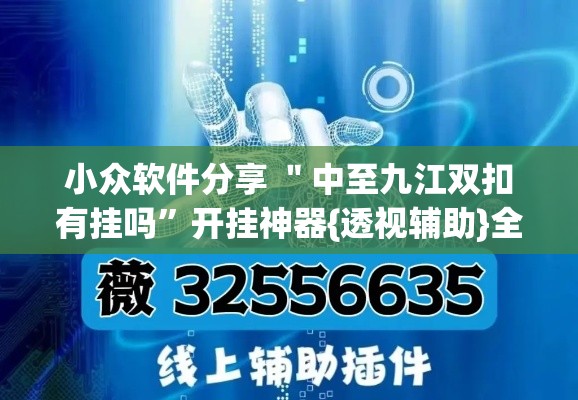 小众软件分享 ＂中至九江双扣有挂吗”开挂神器{透视辅助}全揭秘