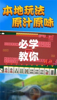 必学教你安装“胡乐麻将有挂吗	”详细辅助软件教程