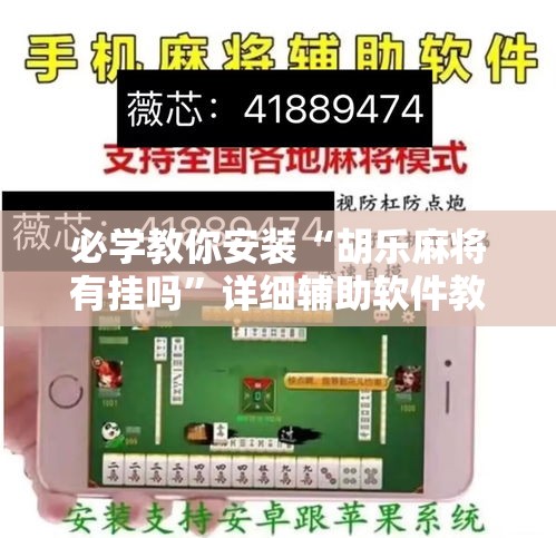 必学教你安装“胡乐麻将有挂吗”详细辅助软件教程