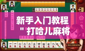 新手入门教程 ＂打哈儿麻将有没有挂怎么开挂	”开挂辅助脚本+详细开挂安装教程