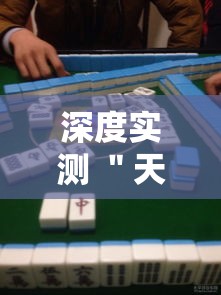 深度实测 ＂天天摸麻将必赢神器开挂教程”-原来有挂