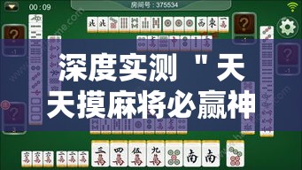 深度实测 ＂天天摸麻将必赢神器开挂教程”-原来有挂