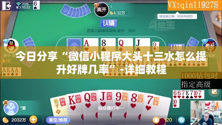 今日分享“微信小程序大头十三水怎么提升好牌几率	”-详细教程