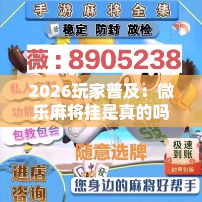 2026玩家普及：微乐麻将挂是真的吗”其实确实有挂