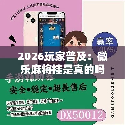 2026玩家普及：微乐麻将挂是真的吗	”其实确实有挂