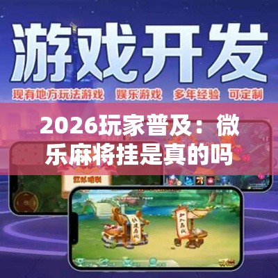2026玩家普及：微乐麻将挂是真的吗”其实确实有挂