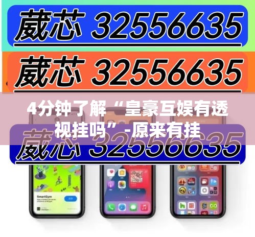 4分钟了解“皇豪互娱有透视挂吗”-原来有挂