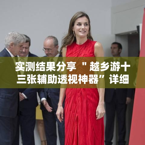 实测结果分享 ＂越乡游十三张辅助透视神器	”详细开挂教程