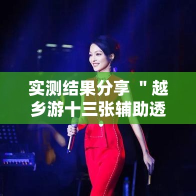 实测结果分享 ＂越乡游十三张辅助透视神器”详细开挂教程