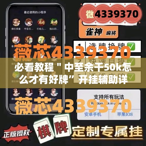 必看教程＂中至余干50k怎么才有好牌”开挂辅助详细步骤