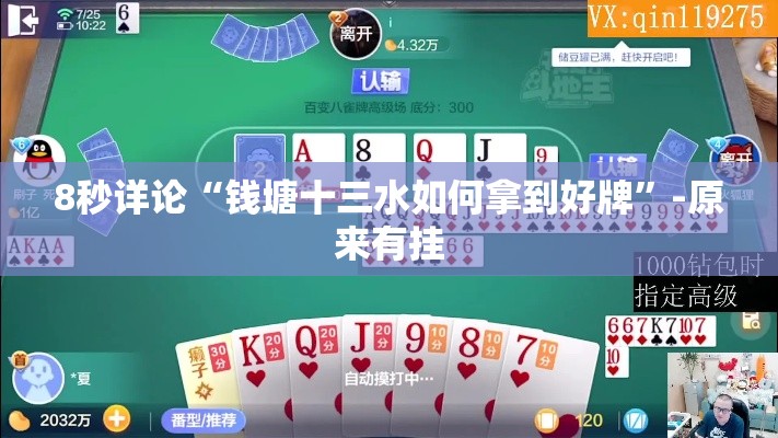 8秒详论“钱塘十三水如何拿到好牌”-原来有挂