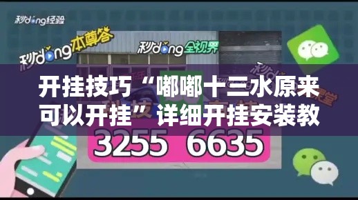 开挂技巧“嘟嘟十三水原来可以开挂	”详细开挂安装教程