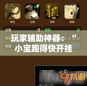 玩家辅助神器：“小宝跑得快开挂器是真的吗”开挂辅助教程