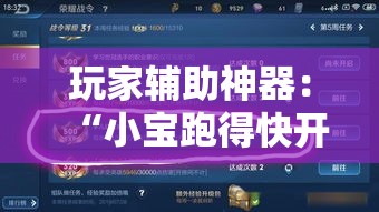 玩家辅助神器：“小宝跑得快开挂器是真的吗”开挂辅助教程