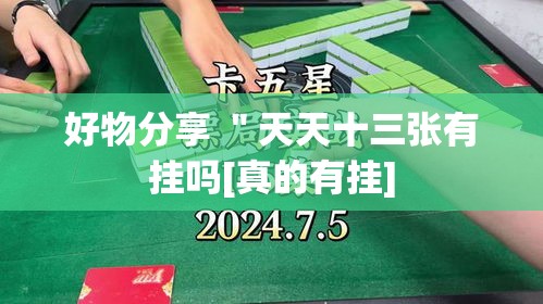 好物分享 ＂天天十三张有挂吗[真的有挂]