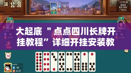 大起底 ＂点点四川长牌开挂教程”详细开挂安装教程